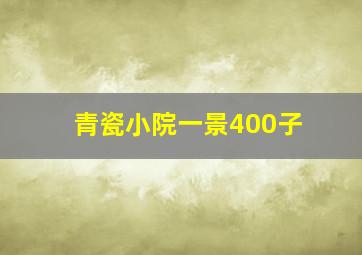 青瓷小院一景400子