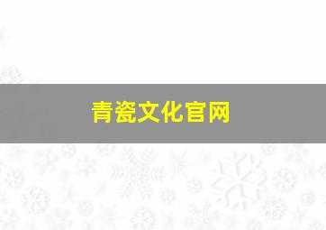 青瓷文化官网