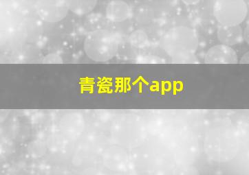 青瓷那个app