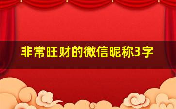 非常旺财的微信昵称3字