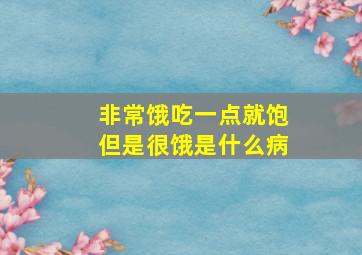 非常饿吃一点就饱但是很饿是什么病