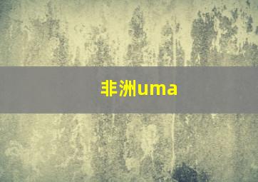 非洲uma