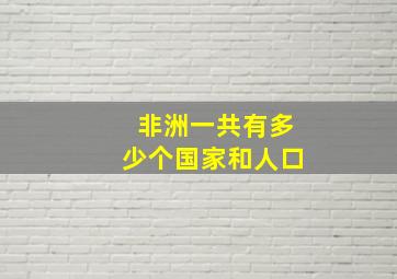 非洲一共有多少个国家和人口