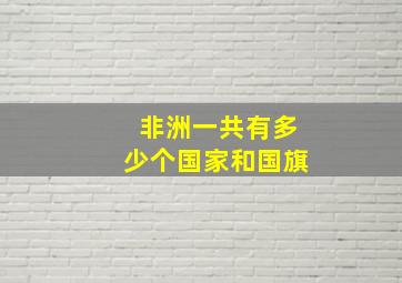 非洲一共有多少个国家和国旗