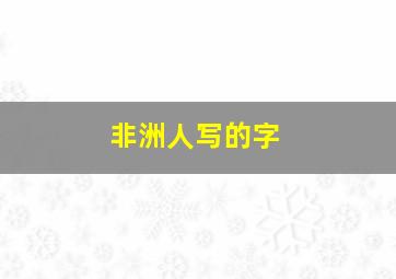 非洲人写的字