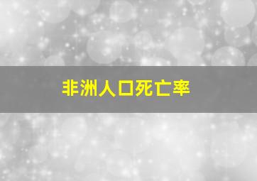 非洲人口死亡率