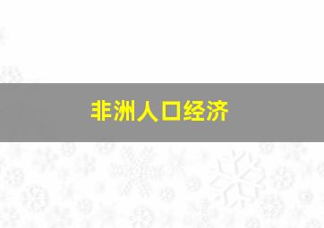 非洲人口经济