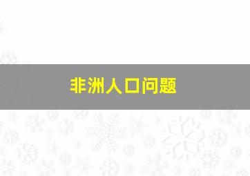 非洲人口问题