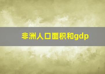 非洲人口面积和gdp