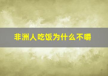 非洲人吃饭为什么不嚼