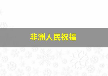 非洲人民祝福