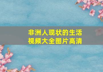 非洲人现状的生活视频大全图片高清