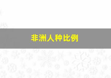 非洲人种比例