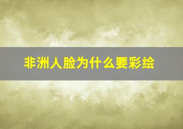 非洲人脸为什么要彩绘