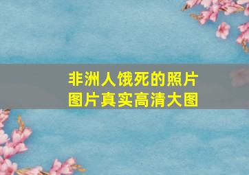 非洲人饿死的照片图片真实高清大图