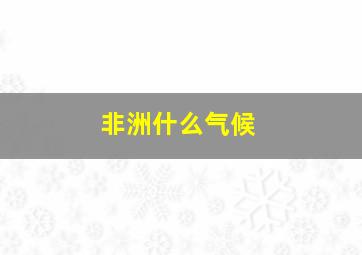 非洲什么气候