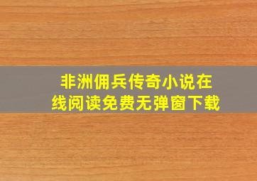 非洲佣兵传奇小说在线阅读免费无弹窗下载