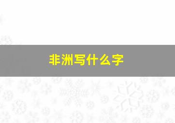 非洲写什么字