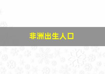 非洲出生人口