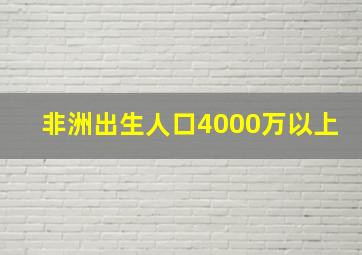 非洲出生人口4000万以上