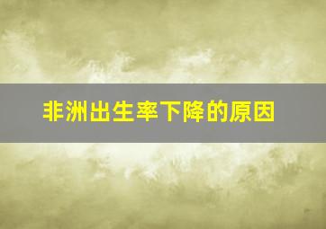 非洲出生率下降的原因