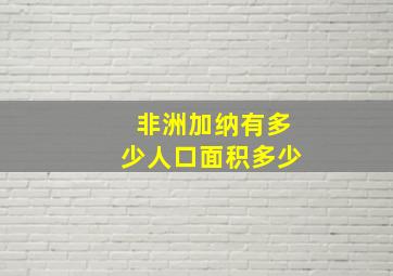 非洲加纳有多少人口面积多少