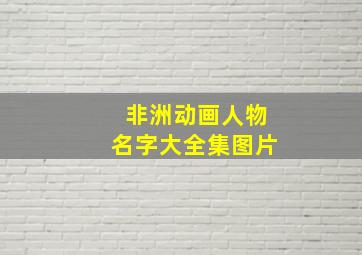 非洲动画人物名字大全集图片