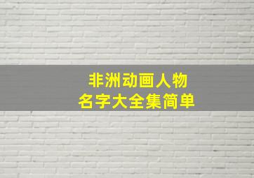 非洲动画人物名字大全集简单