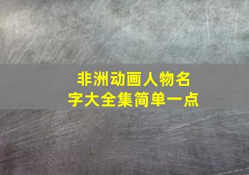 非洲动画人物名字大全集简单一点