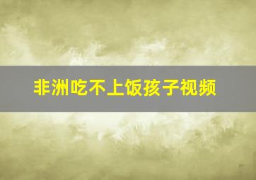 非洲吃不上饭孩子视频