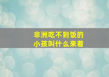 非洲吃不到饭的小孩叫什么来着