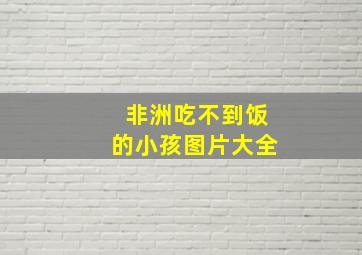 非洲吃不到饭的小孩图片大全