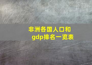 非洲各国人口和gdp排名一览表