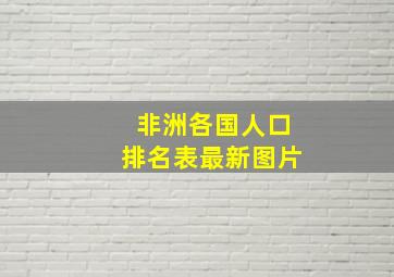 非洲各国人口排名表最新图片