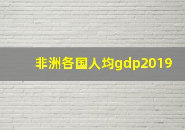 非洲各国人均gdp2019