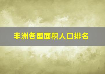 非洲各国面积人口排名