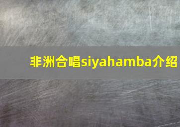 非洲合唱siyahamba介绍