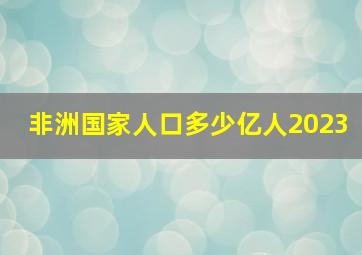 非洲国家人口多少亿人2023