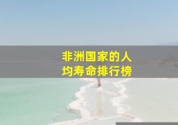 非洲国家的人均寿命排行榜