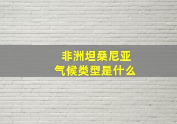 非洲坦桑尼亚气候类型是什么