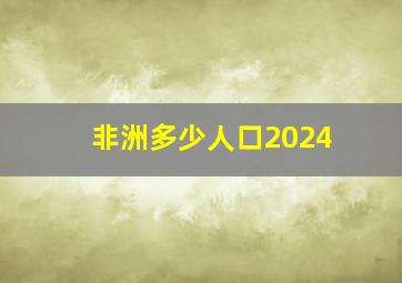 非洲多少人口2024