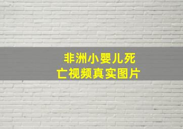 非洲小婴儿死亡视频真实图片