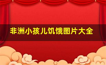 非洲小孩儿饥饿图片大全