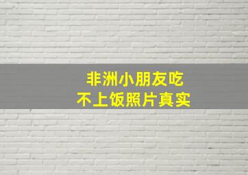 非洲小朋友吃不上饭照片真实