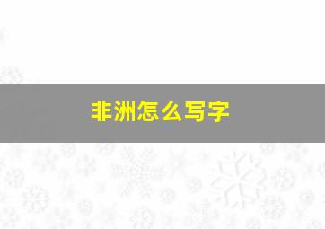 非洲怎么写字