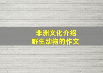 非洲文化介绍野生动物的作文