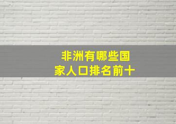 非洲有哪些国家人口排名前十