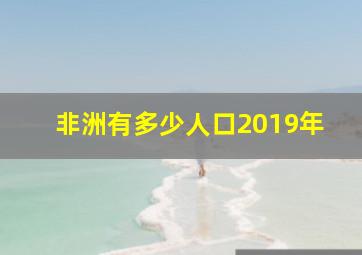 非洲有多少人口2019年