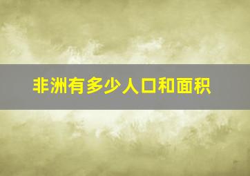 非洲有多少人口和面积