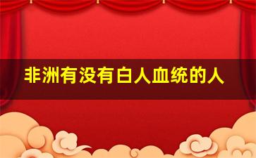 非洲有没有白人血统的人